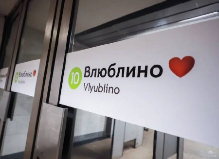 Станцию метро "Люблино" переименовали "Влюблино"